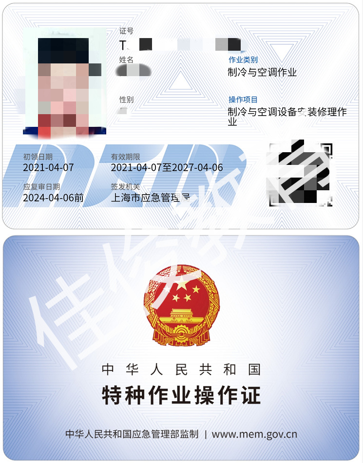 制(zhì)冷安裝維修證件模闆